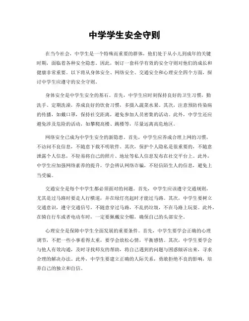 中学学生安全守则