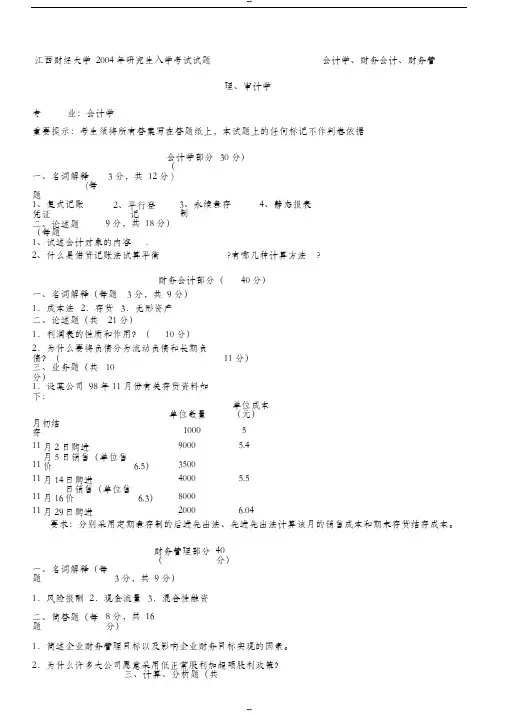 江西财经大学2004年研究生入学考试试卷会计学、财务会计、财务管理、审计学