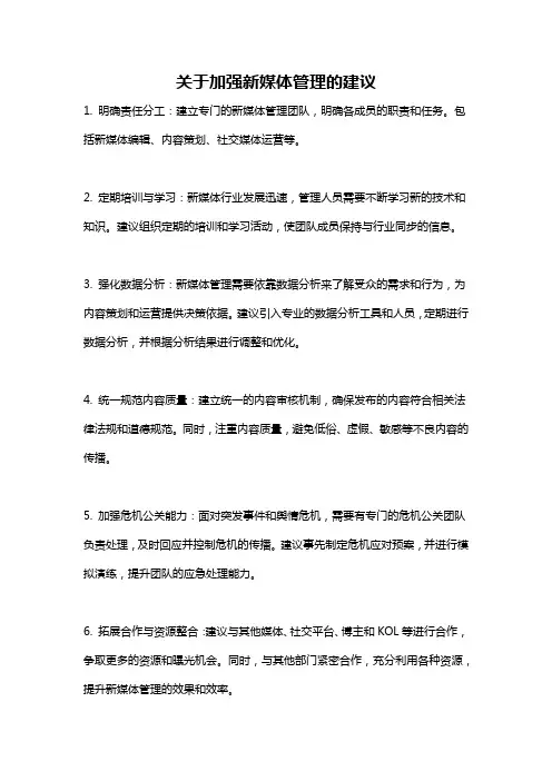 关于加强新媒体管理的建议