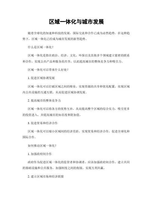 区域一体化与城市发展