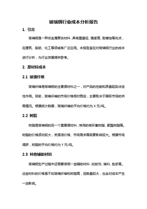 玻璃钢行业成本分析报告