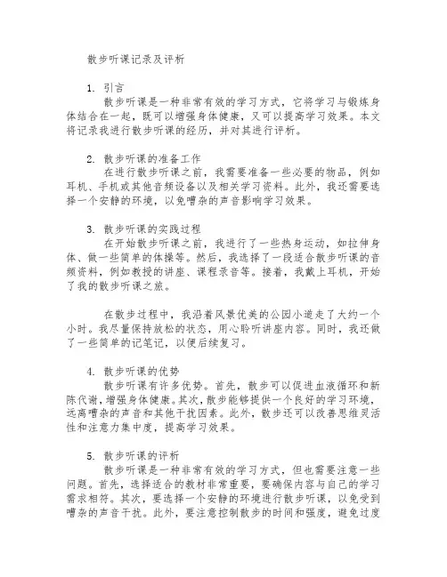 散步听课记录及评析