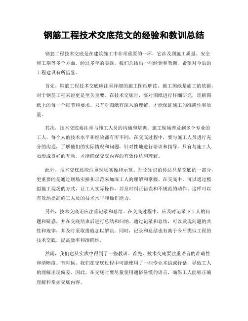 钢筋工程技术交底范文的经验和教训总结