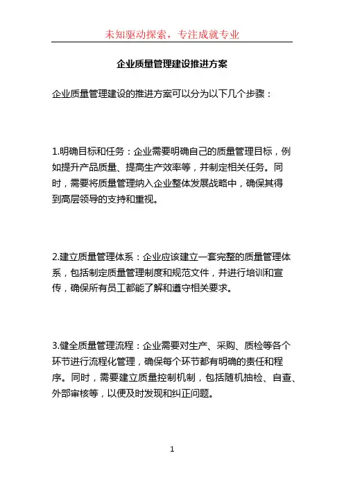 企业质量管理建设推进方案 (4)