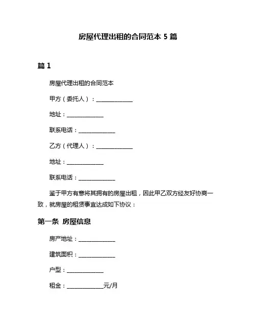 房屋代理出租的合同范本5篇