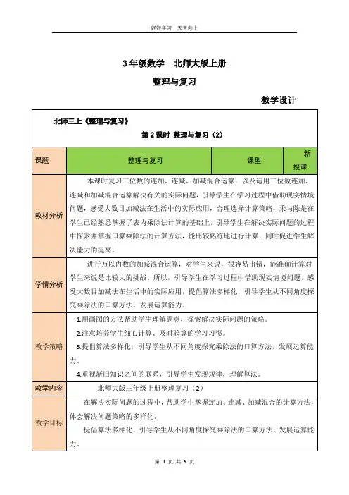 三年级数学北师大版上册 《整理与复习》教学设计 教案(2)