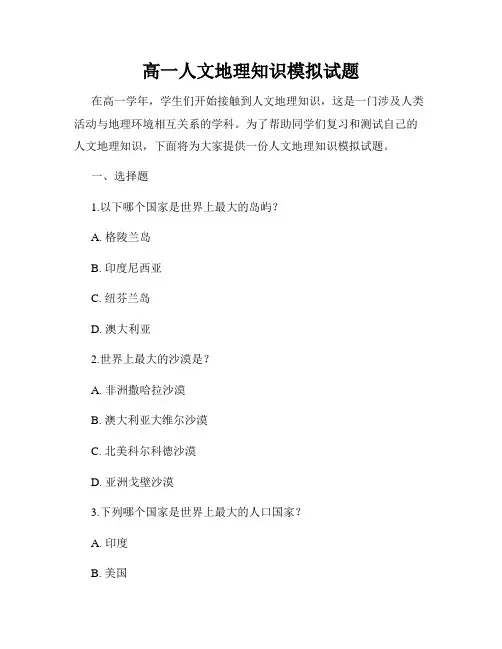 高一人文地理知识模拟试题