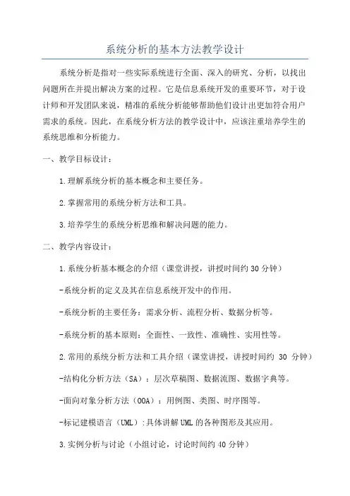 系统分析的基本方法教学设计