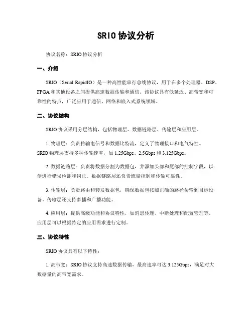 SRIO协议分析