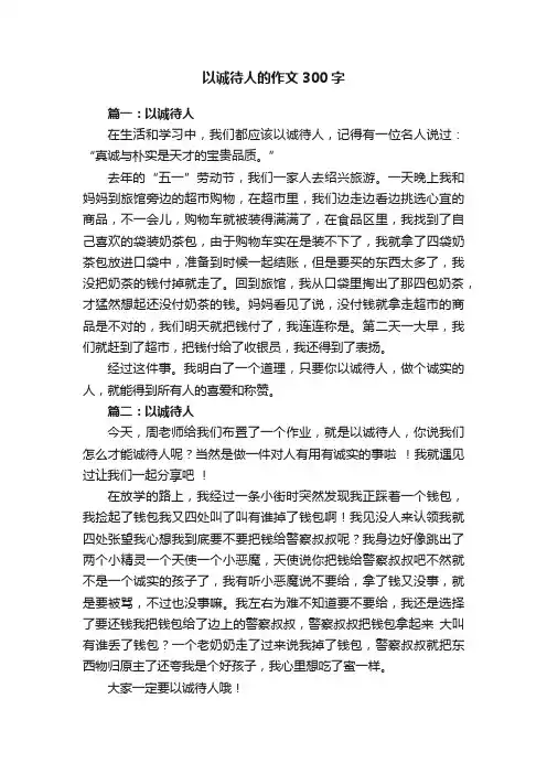 以诚待人的作文300字5篇