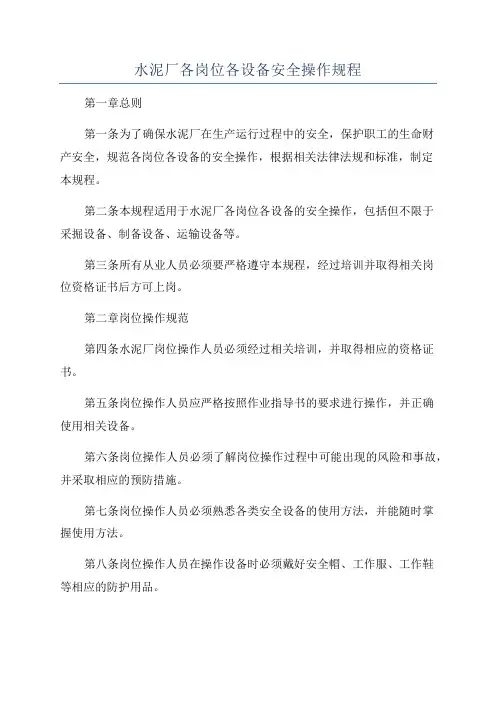 水泥厂各岗位各设备安全操作规程