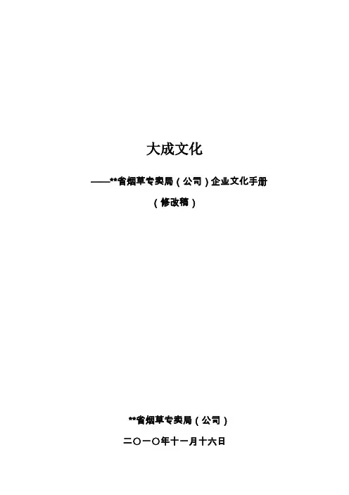某省烟草专卖局(公司)企业文化手册