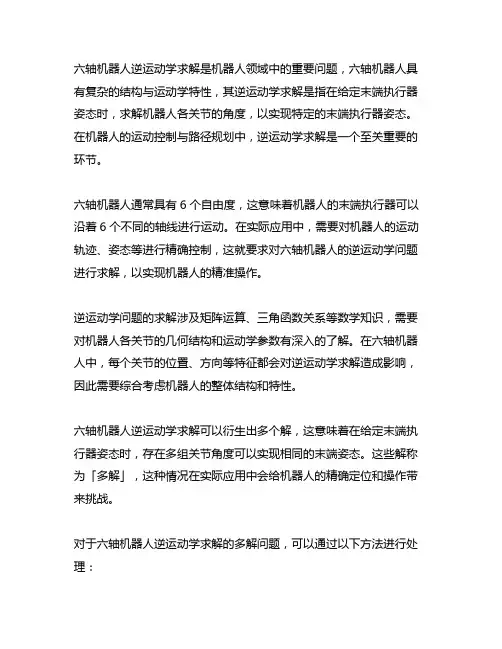 六轴机器人逆运动学求解 8个解