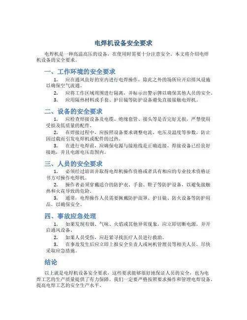 电焊机设备安全要求