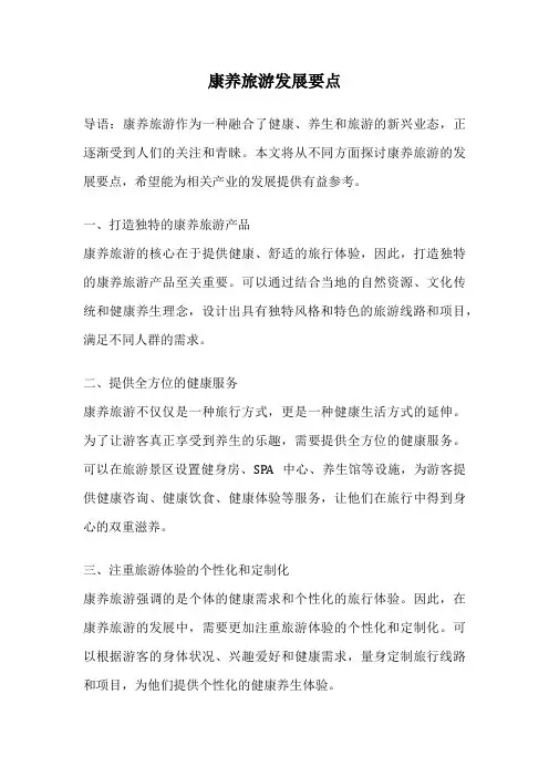 康养旅游发展要点