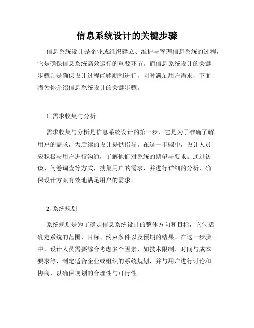 信息系统设计的关键步骤