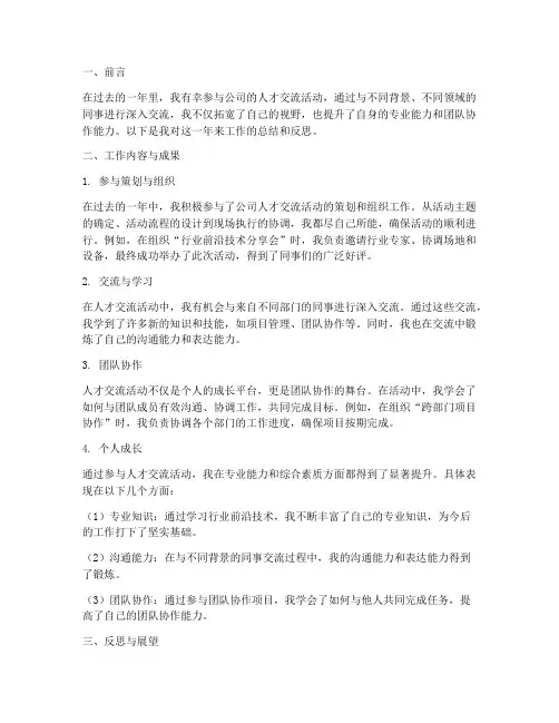 人才交流个人工作总结