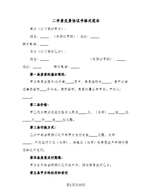 2023年二手房交易协议书格式范本(三篇)