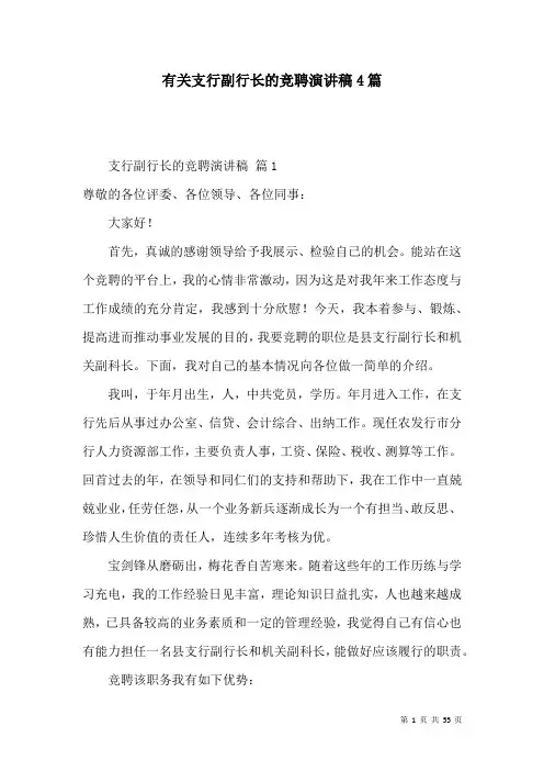 有关支行副行长的竞聘演讲稿4篇