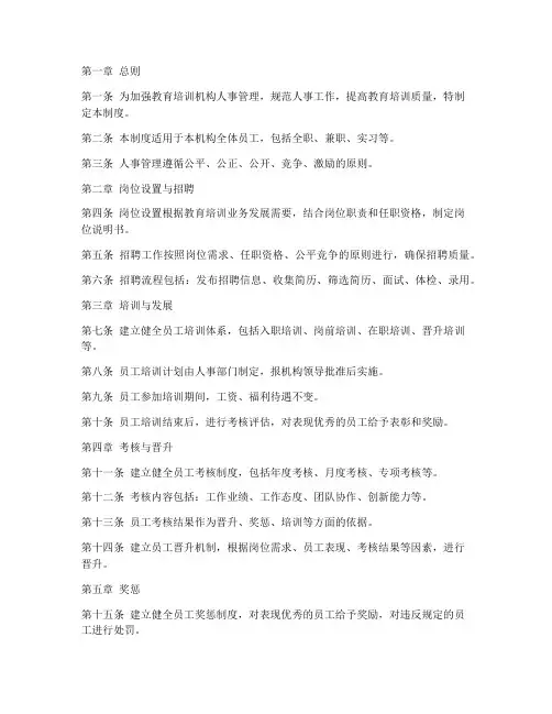 教育培训人事管理制度