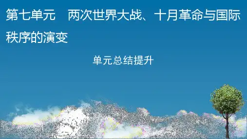 高中历史必修第2册 中外历史纲要下 第七单元 两次世界大战、十月革命与国际秩序的演变 单元总结提升7
