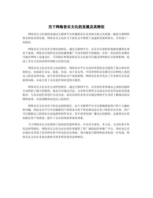 当下网络音乐文化的发展及其特征