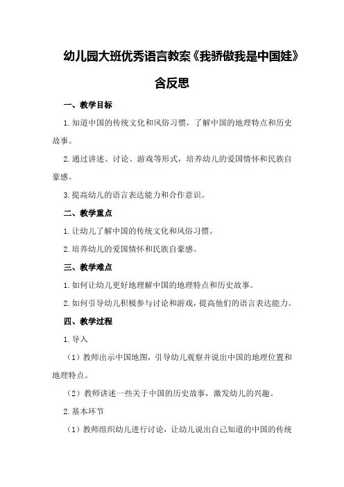 幼儿园大班优秀语言教案《我骄傲我是中国娃》含反思