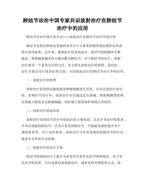 肺结节诊治中国专家共识放射治疗在肺结节治疗中的应用