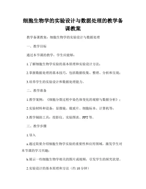 细胞生物学的实验设计与数据处理的教学备课教案
