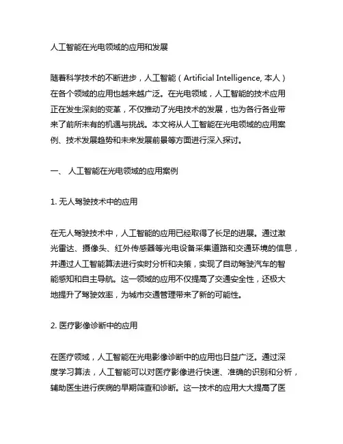 人工智能在光电领域的应用和发展