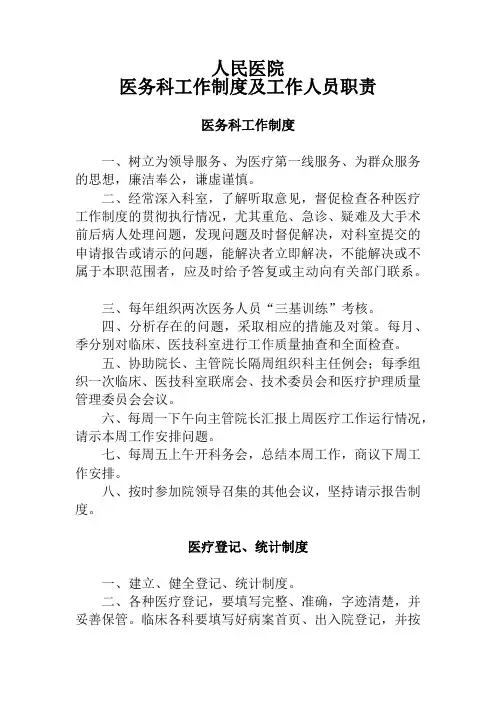 人民医院医务科工作制度及工作人员职责