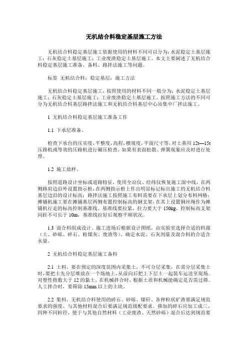 无机结合料稳定基层施工方法