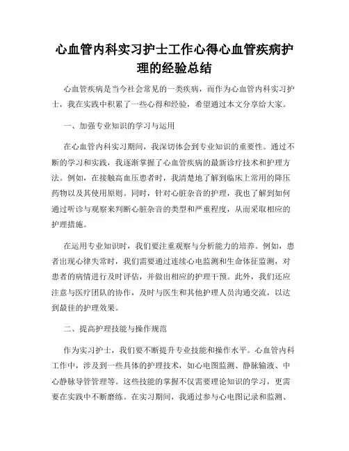 心血管内科实习护士工作心得心血管疾病护理的经验总结