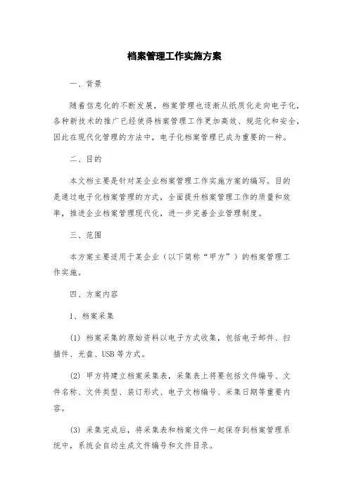 档案管理工作实施方案