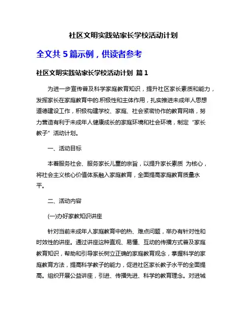 社区文明实践站家长学校活动计划