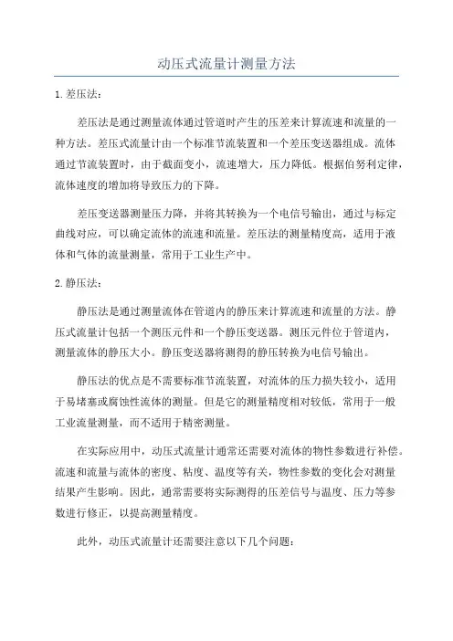 动压式流量计测量方法