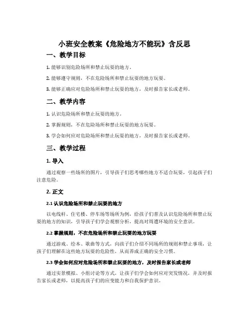 小班安全教案《危险地方不能玩》含反思