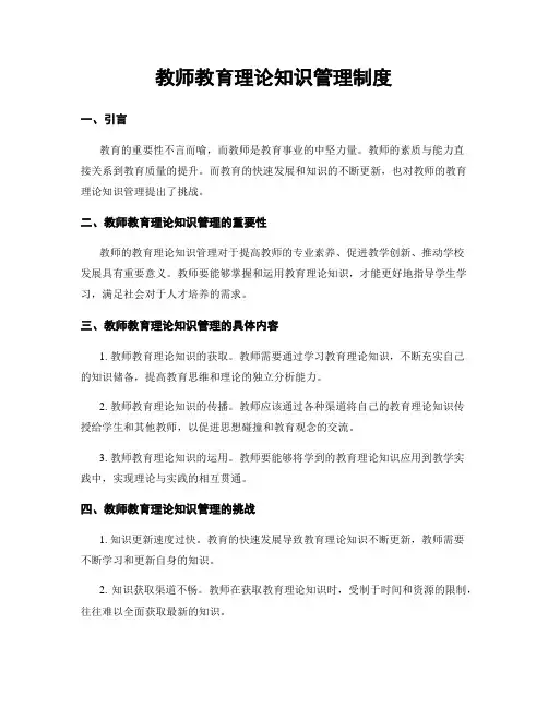 教师教育理论知识管理制度