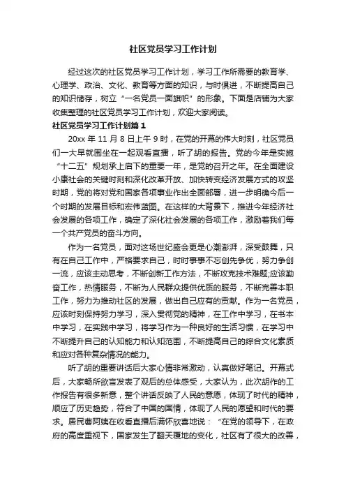 社区党员学习工作计划