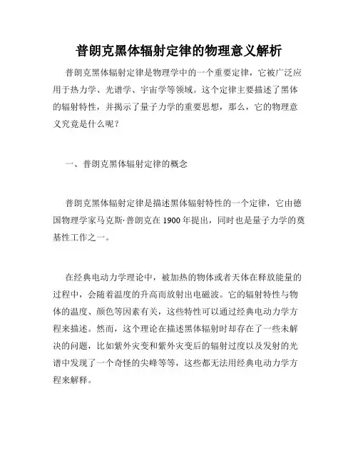 普朗克黑体辐射定律的物理意义解析
