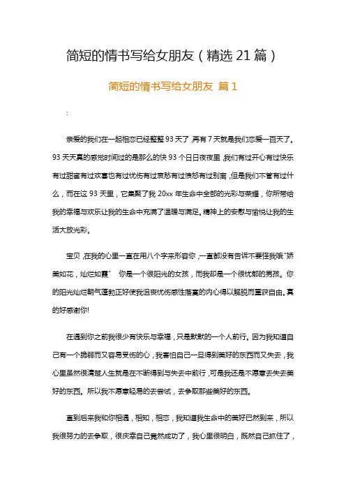 简短的情书写给女朋友(精选21篇)
