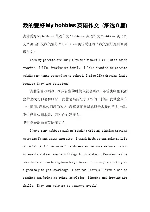 我的爱好My hobbies英语作文 (细选8篇)