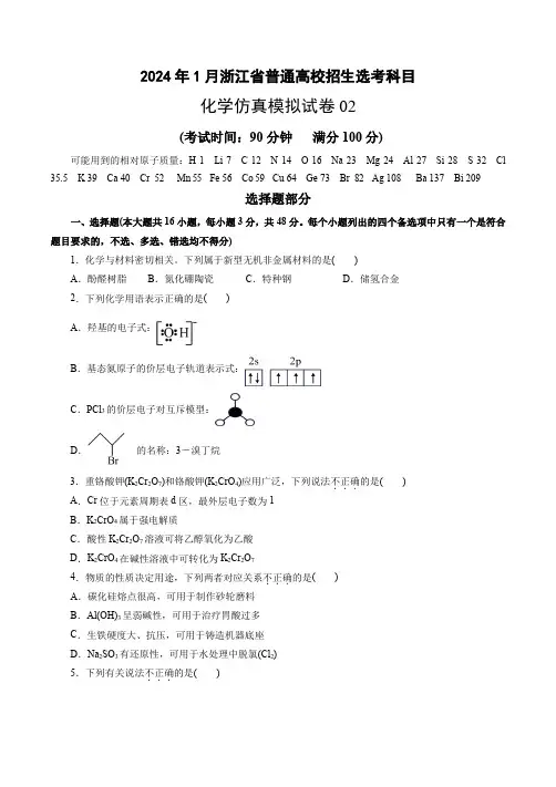 2024年1月浙江省普通高校招生选考科目化学仿真模拟卷02(考试版)