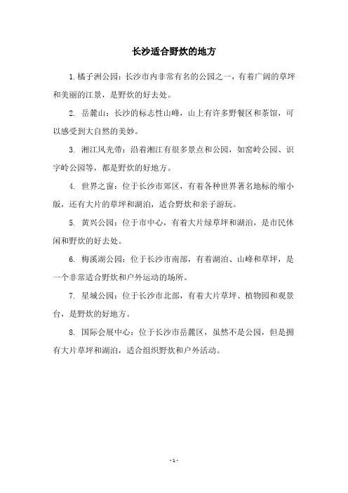 长沙适合野炊的地方