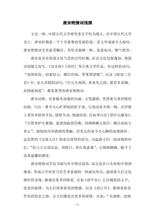 唐宋艳情词浅探