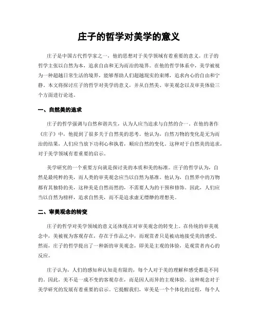 庄子的哲学对美学的意义