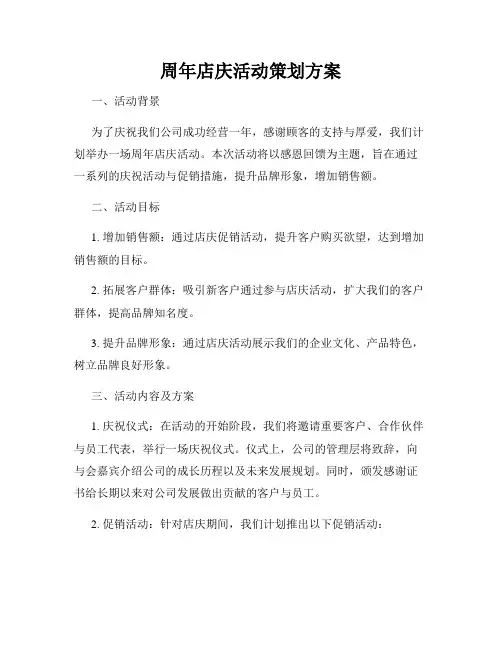 周年店庆活动策划方案