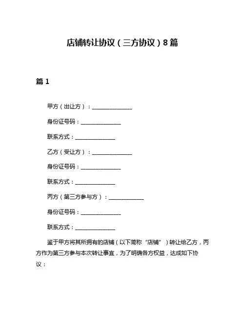 店铺转让协议(三方协议)8篇