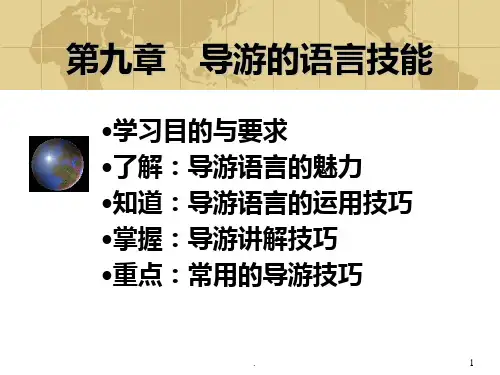 九-导游语言技能一部分