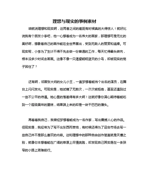 理想与现实的事例素材